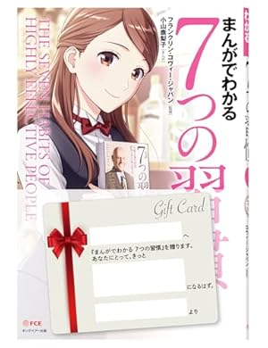 まんがでわかる7つの習慣2 パラダイムと原則/第1の習慣/第2の習慣